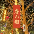 把酒临听 - 唐人街