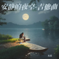 安静的夜空-吉他版