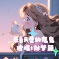 来自天堂的魔鬼(翻唱)