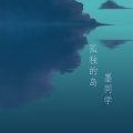 孤独的岛 (男版)