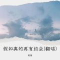 阿榮 - 假如真的再有约会