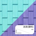 阿榮 - 月满繁星夜