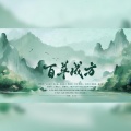 辨识度、赋生、浅安Aria、小辞睡醒没、妖三yosong、烟猊海砾、北星知意·、夏翊然 - 百草成方【神农本草经填翻】