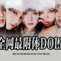 小黑吃CD、米酒貂芋烧、Jinww、Gia灰猫 - Doll（翻自gidle）