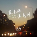 少刘 - 蓝色海黑色河