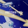 星貊 - 流星也为你落下来了