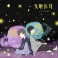 周翊涛 - 我啊你呀