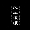 萇李ying - 天地缓缓