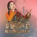 嘎尔德农田锅庄