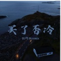 DJ阿杜remix - 冰糖葫芦