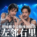 青火牛 - 情凭谁来定错对 (Live)