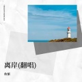 攸繁 - 离岸