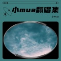 小mua - 阿拉斯加海湾