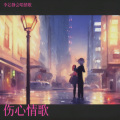 李芯静 - 人生路