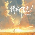 请相信光
