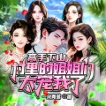 天下书盟 - 第215集_老爷子的后宫