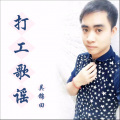 吴田歌 - 打工歌谣