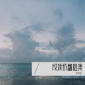 段项依 - 梦萦魂牵