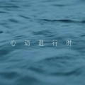 GNZ48陈珂 - 心动进行时