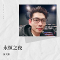 苗大强 - 我恨我痴心