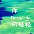 你 (dadada风轻轻)