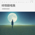 王菲爱吃生鱼片 - 炽心