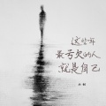 小何 - 这些年最亏欠的人就是自己