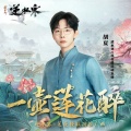胡夏 - 一壶莲花醉