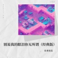 东来东往 - 别说我的眼泪你无所谓