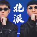 秃子2z、辉子 - 北派
