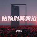 李玖天 - 姑娘别哭泣