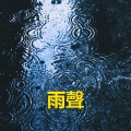 雨聲 - 雨聲 - 下雨聲 (重複播放，無淡入淡出, 無限循環 - 睡眠、放鬆、學習, 專注、冥想)