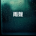 雨聲、睡覺 - 非常適合睡覺的大雨 - 最適合睡覺的雨聲 - 助眠雨聲幫助嚴重失眠人群 - 雷雨聲催眠純音樂 (重複播放，無淡入淡出, 無限循環 - 睡眠、放鬆、學習, 專注、冥想, 冥想音樂, 白噪音, 輕鬆的音樂)
