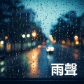 雨聲 - 傾盆大雨 - 暴雨 - 助眠雨聲 - 睡覺的聲音 (冥想音樂, 白噪音, 輕鬆的音樂, 睡覺的聲音)