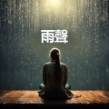 雨聲、專注 - 非常適合睡覺的大雨 - 最適合睡覺的雨聲 - 助眠雨聲幫助嚴重失眠人群 - 雷雨聲催眠純音樂 (冥想音樂, 白噪音, 輕鬆的音樂, 睡覺的聲音)