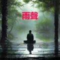 雨聲、學習 - 非常適合睡覺的大雨 - 最適合睡覺的雨聲 - 助眠雨聲幫助嚴重失眠人群 - 雷雨聲催眠純音樂 (重複播放，無淡入淡出, 無限循環 - 睡眠、放鬆、學習, 專注、冥想, 冥想音樂, 白噪音, 輕鬆的音樂)