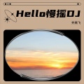 Hello 慢摇DJ