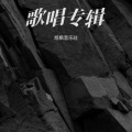 旭枫音乐社、林暮熙 - 花儿·清水河