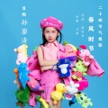 孙鋆清 - 春分时节