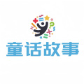 童话故事