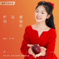 罗啦 - 听我说谢谢你
