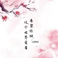 九黎如嫣 - 希望你被这个世界爱着