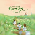 陆雨萱（贝儿） - 我跑呀跑呀