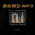 爱在朝夕.MP3