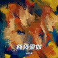 虞美人 - 替我爱你