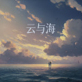 林紫云 - 云与海