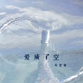 苏星婕 - 爱成了空