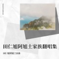 阿旭土家族 - 花轿里的人