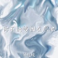 早晚晚 - 你不能够困在原地