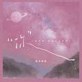 真名有雪 - 你